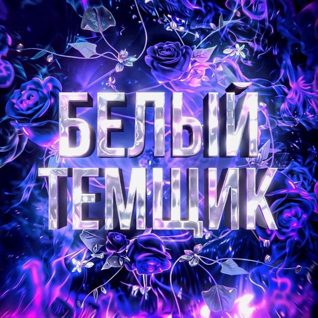 БЕЛЫЙ ТЕМЩИК