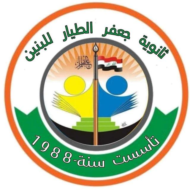 ثانوية جعفر الطيار للبنين