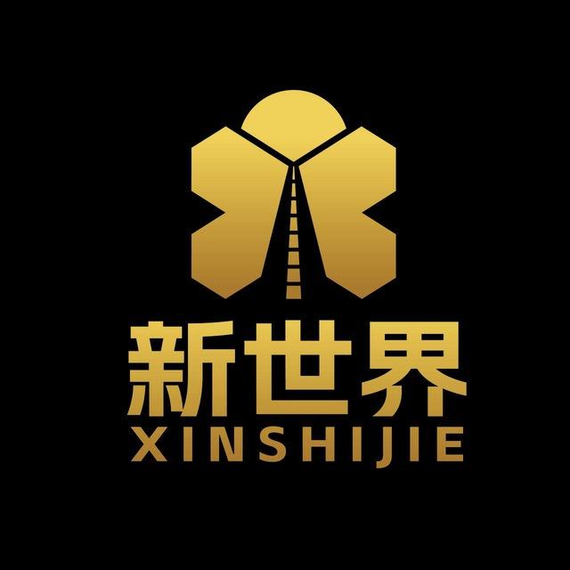 新世界
