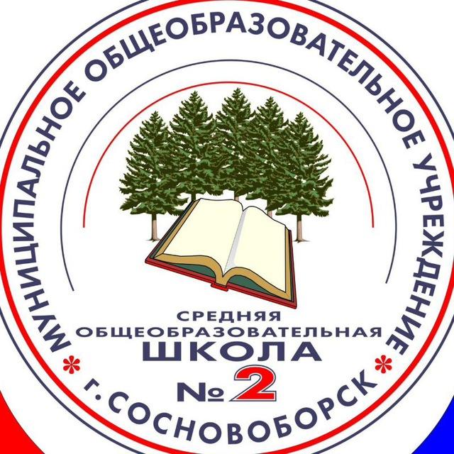 МАОУ СОШ №2 г. Сосновоборск