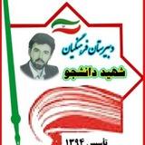 دبیرستان شهید دانشجو(فرهنگیان) نیشابور