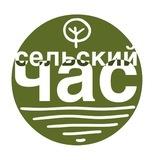 Сельский час