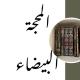 المحجة البيضاء