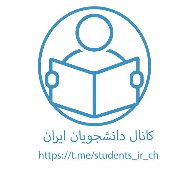 کانال دانشجویان ایران