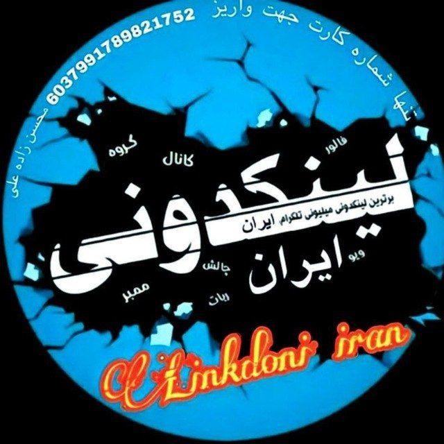 لینکدونی ایران گروهکده گپ چت