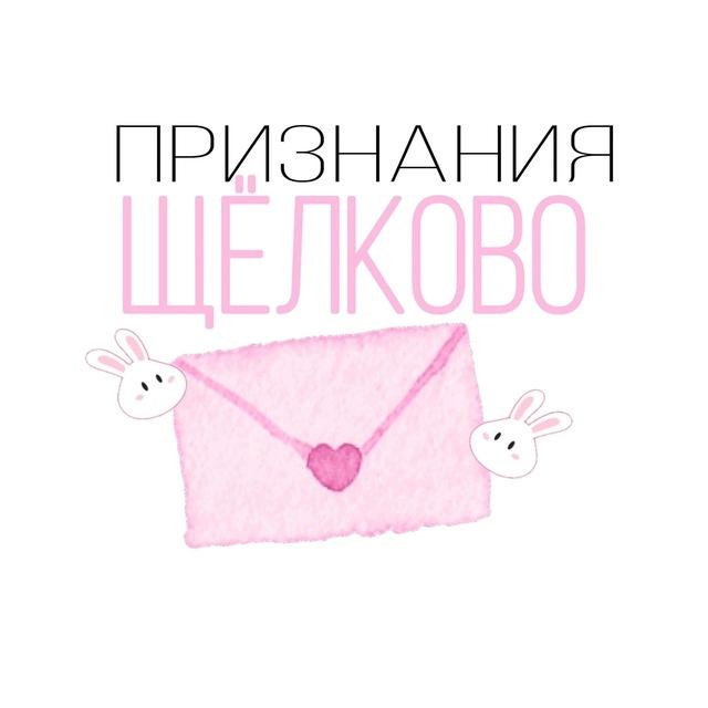 Признания Щёлково💘