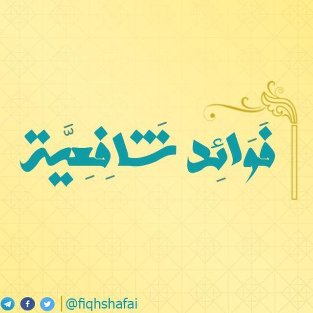 فوائد شافعية