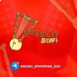 🎧 የማይረሱ ሙዚቃዎች ||