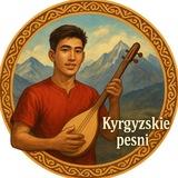 Кыргызские песни
