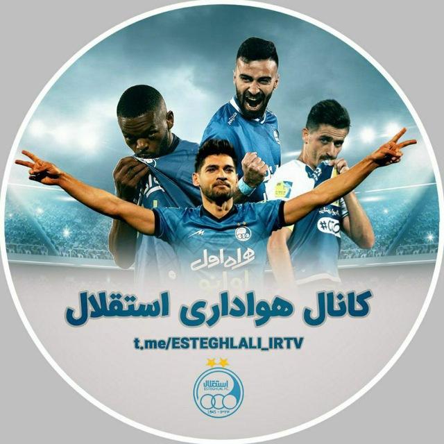 کانال هواداری استقلال