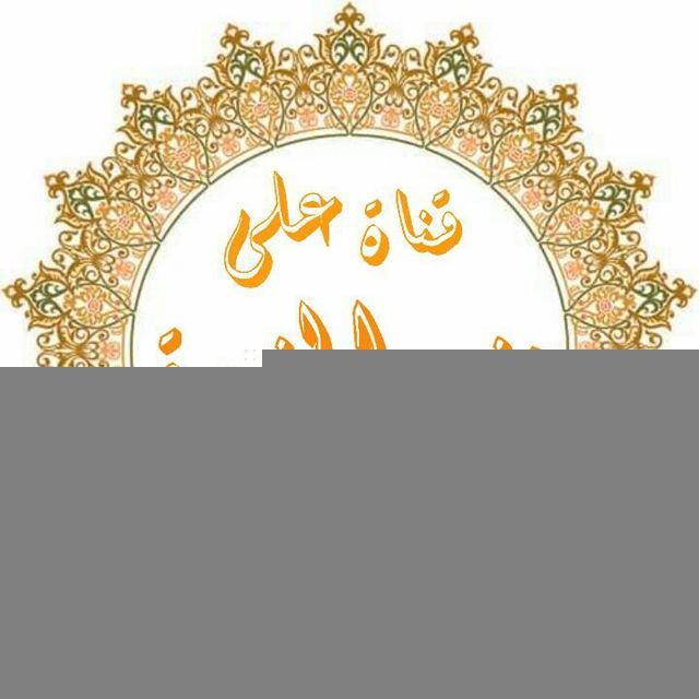 ▼ قناة على منهج النبوة ▼