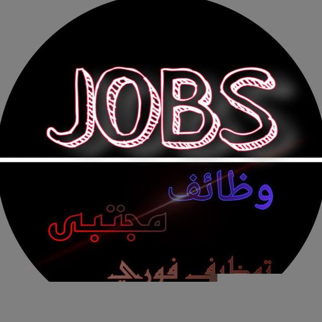 فرص عمل لكلا الجنسين شباب وبنات _ فاعل خير