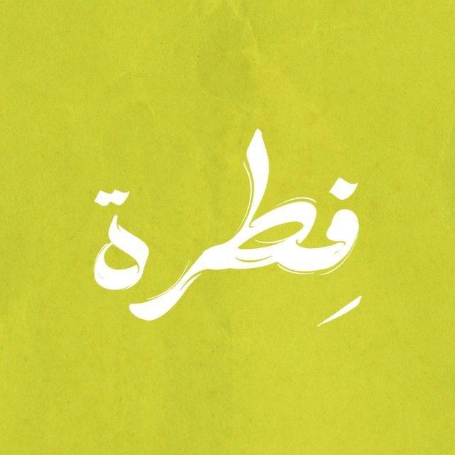 فِطرَة