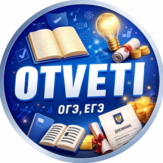 ОТВЕТЫ ОГЭ 2026