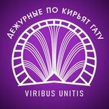 Дежурные по Кирьят Гату