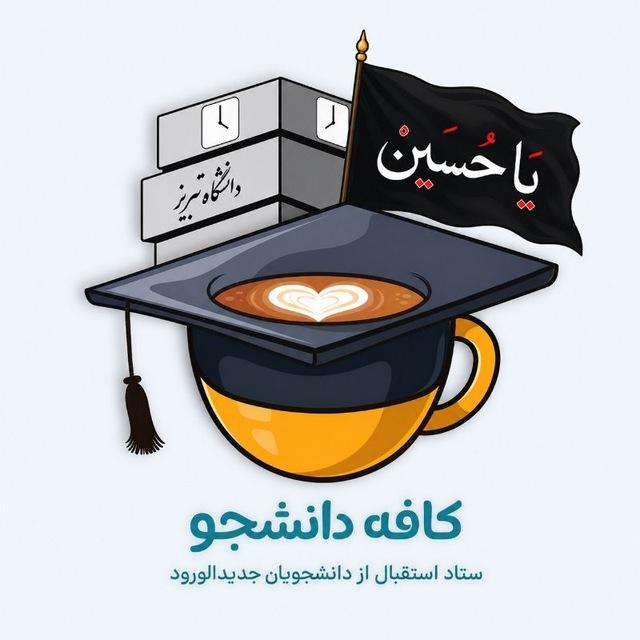 کافه دانشجو | دانشگاه تبریز