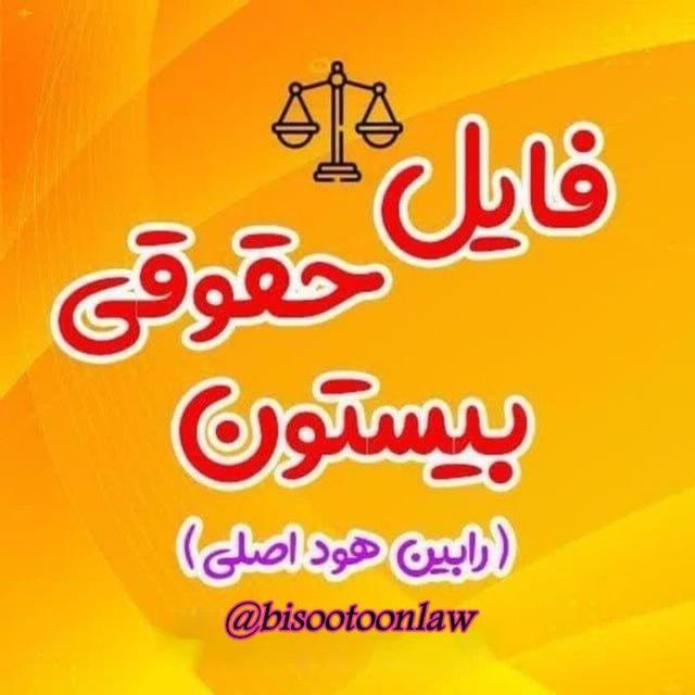 فایل حقوقی بیستون