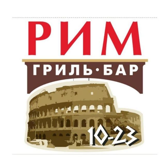 Кафе Рим