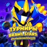 Турниры Бравл Старс 42