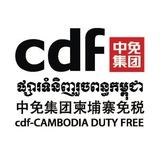 CDF Recruitment柬中免招聘