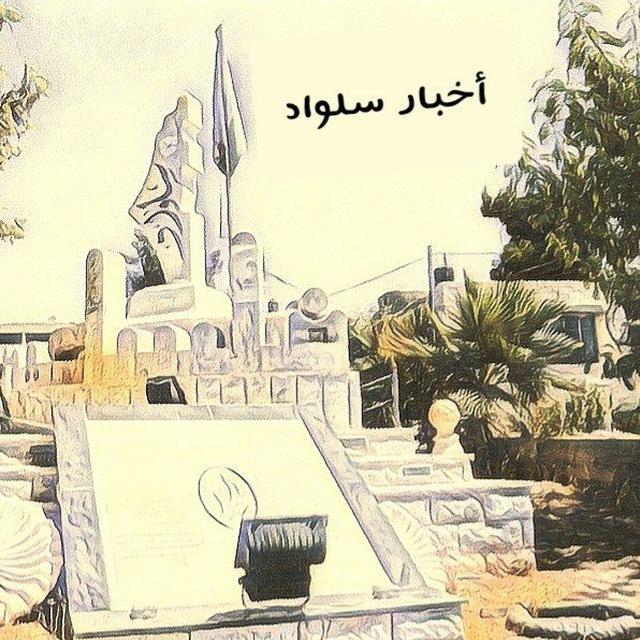 اخبار سلواد - Silwad News
