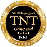 🔱 T.N.T كانال تخصصي انس🔱