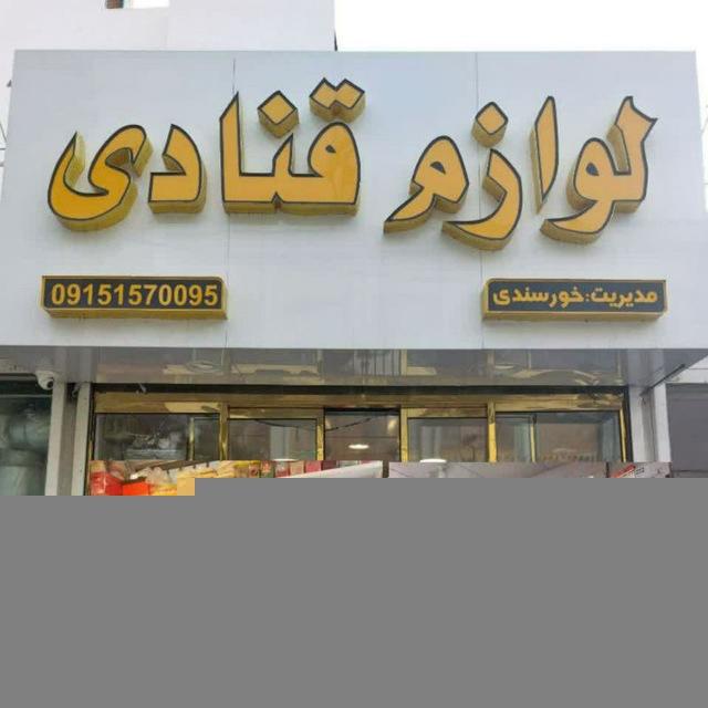 لوازم قنادی خورسند