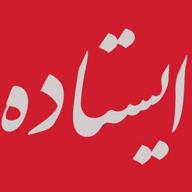 ایستاده