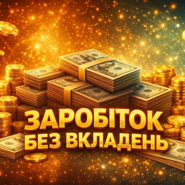 ЗАРОБІТОК БЕЗ ВКЛАДЕНЬ🤖