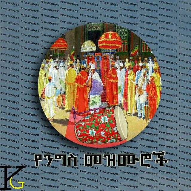 ✞✞የንግስ መዝሙሮች👏👏👏