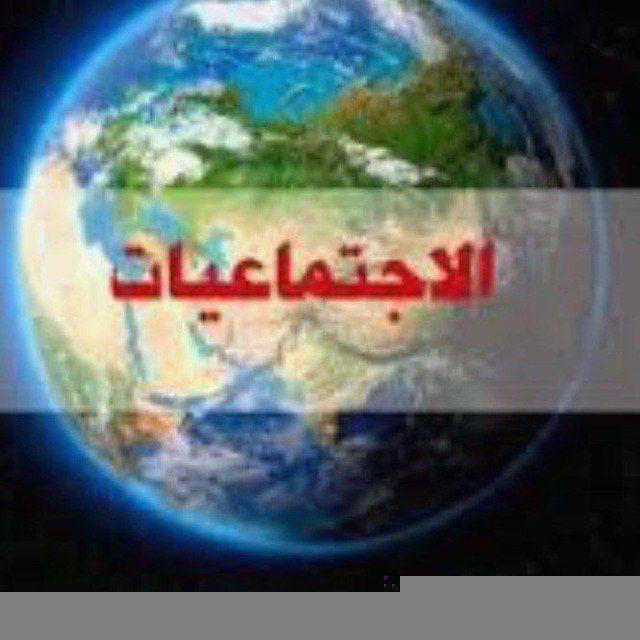 الاجتماعيات للصف الثاني متوسط