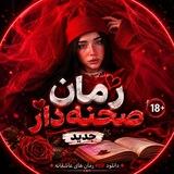 ᯏ📕 رمان صحنه دار ᯟ