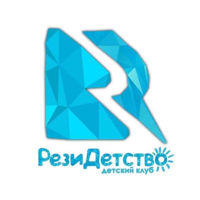 Детский клуб "РезиДетство"