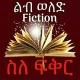 ልብ ወለድ fiction? ስለፍቅር