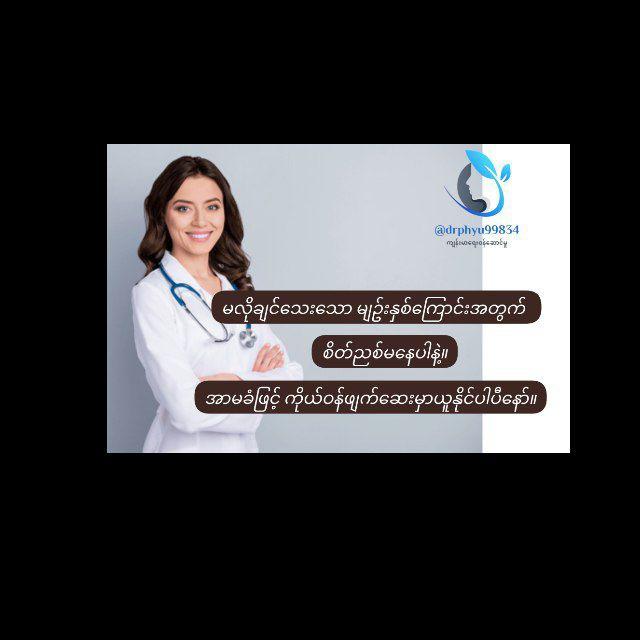 ကိုယ်ဝန်မလိုချင်သူများအတွက်