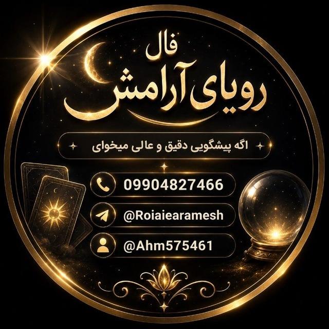 فال رویای ارامش