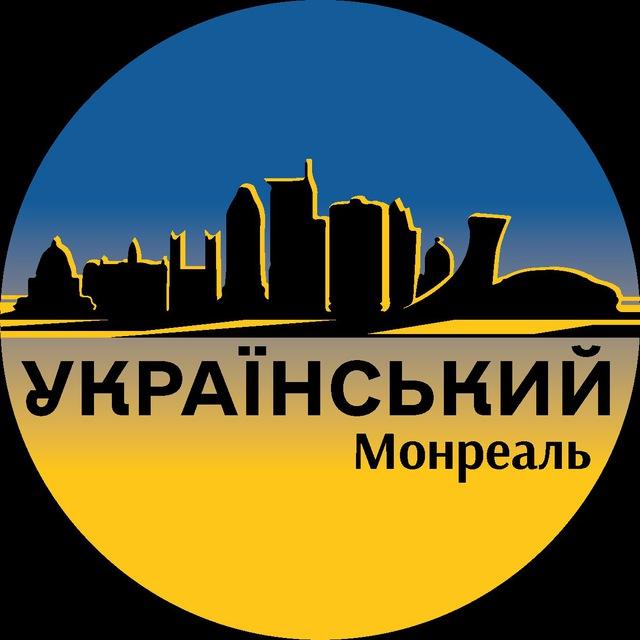 Український Монреаль