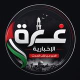 غزة الإخبارية🇵🇸