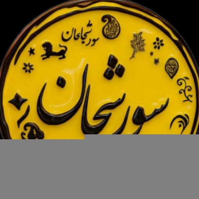 سورشجان sureshjan