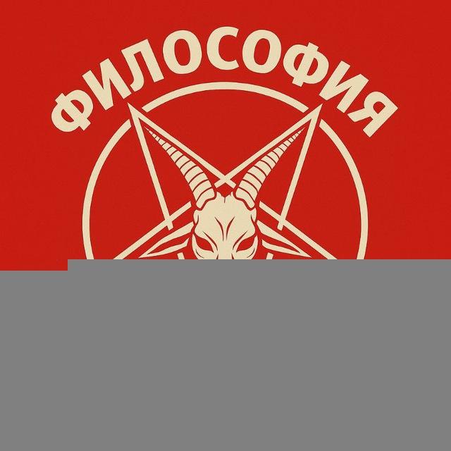 ◾Философия Сатаниста◾