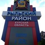 НОВОСТИ РЫЛЬСК | Канал