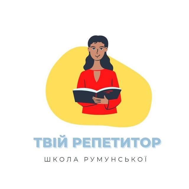 Румунська мова🇹🇩 Репетитор