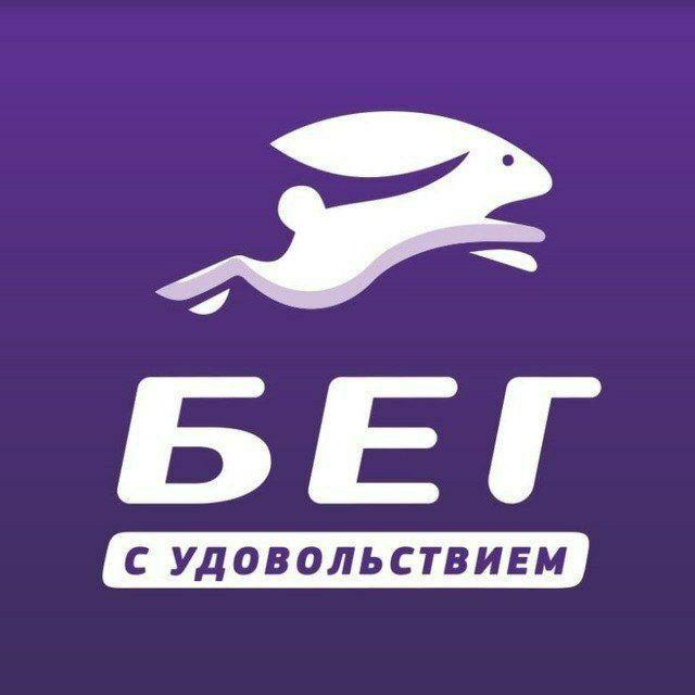 Бег с Удовольствием (Казахстан)