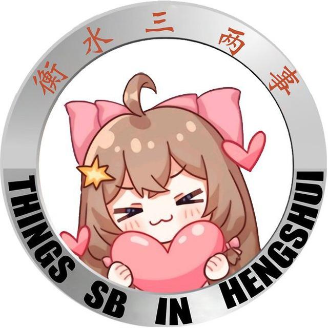 衡水三两事