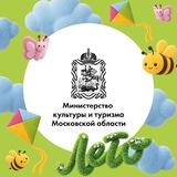 Минкультуры и туризма Подмосковья
