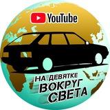 На Девятке вокруг света