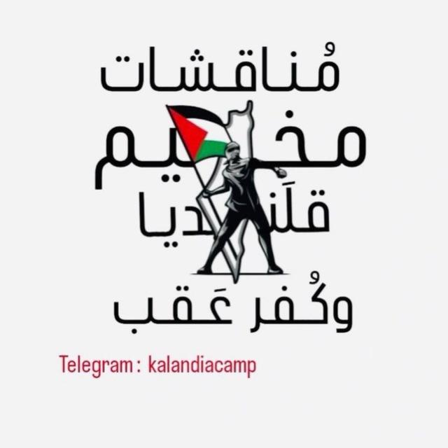 مناقشات مخيم قلنديا وكفر عقب