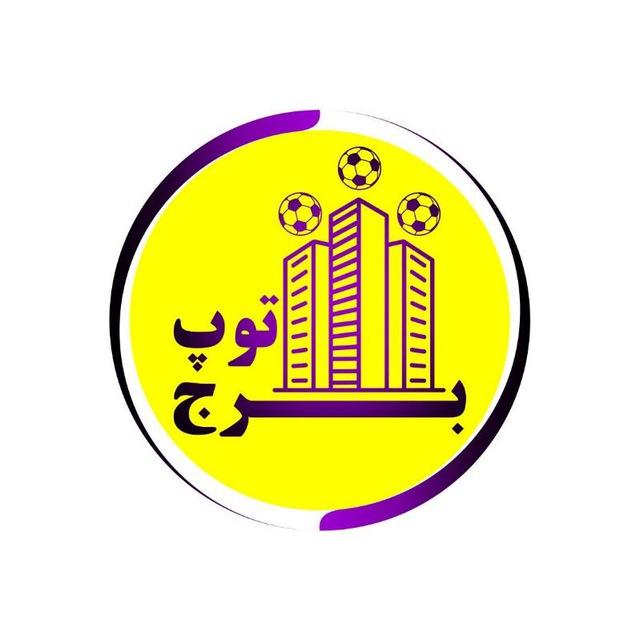 🏢⚽️نظرسنجی برج⚽️🏢
