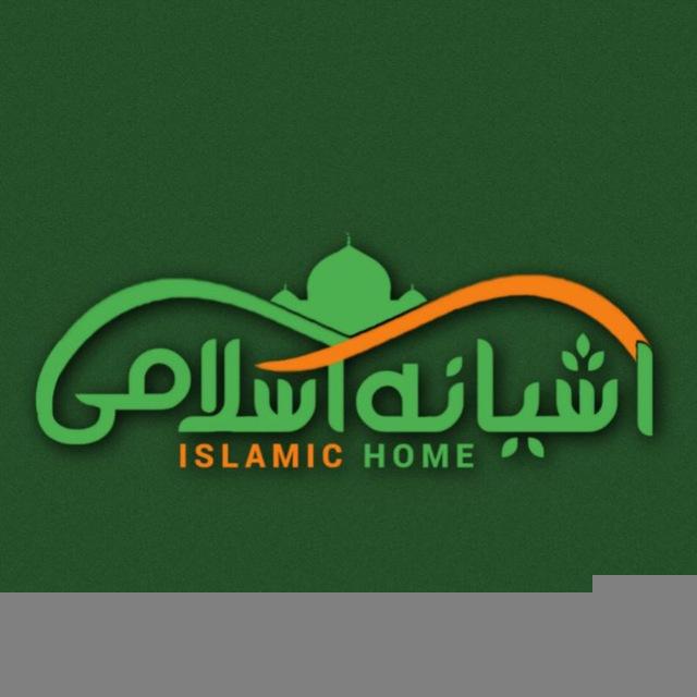 آشیانهِ اسلامی | Islamic Home