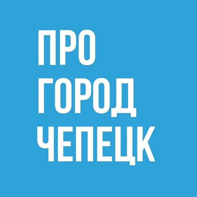Про Город Кирово-Чепецк - Новости Кирово-Чепецка